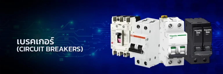 เบรคเกอร์ Circuit Breakers