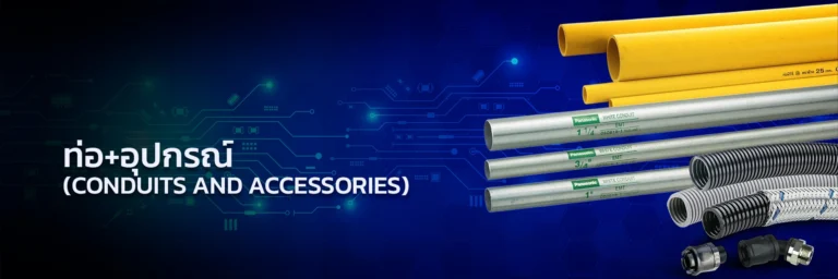 ท่อ+อุปกรณ์ Conduits and Accessories