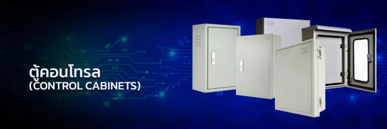 ตู้คอนโทรล Control Cabinets
