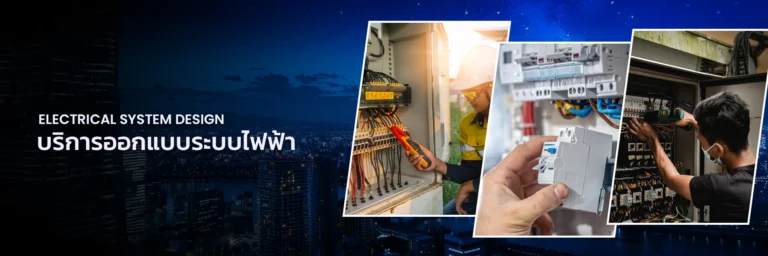 บริการออกแบบระบบไฟฟ้า (Electrical System Design)