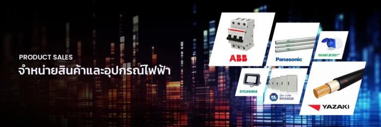 จำหน่ายสินค้าและอุปกรณ์ไฟฟ้า (Product Sales)