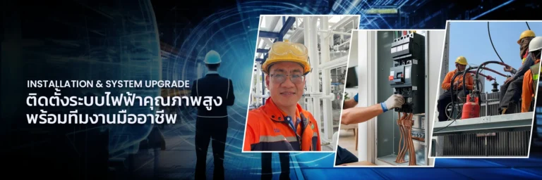 บริการติดตั้งและปรับปรุงระบบ (Installation & System Upgrade)