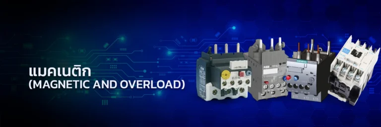 แมคเนติก Magnetic and Overload Protection
