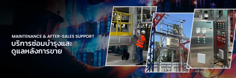 บริการซ่อมบำรุงและดูแลหลังการขาย (Maintenance & After-Sales Support)
