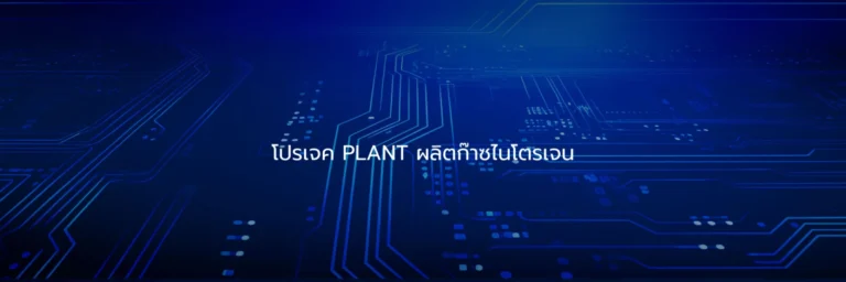 โปรเจค PLANT ผลิตก๊าซไนโตรเจน
