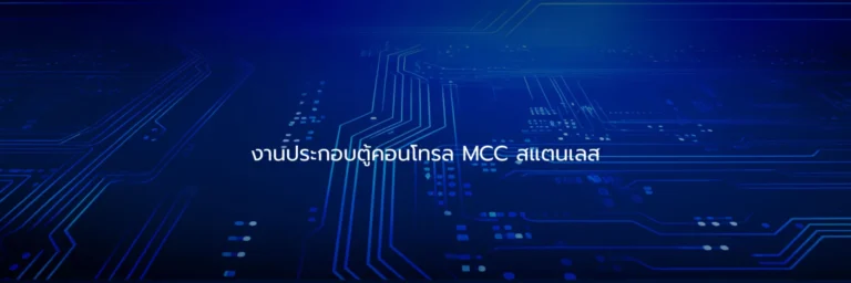 งานประกอบตู้คอนโทรล MCC สแตนเลส