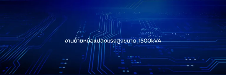 งานย้ายหม้อแปลงแรงสูงขนาด 1500kVA