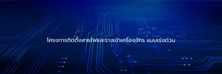 โครงการติดตั้งสายไฟและรางเข้าเครื่องจักร แบบเร่งด่วน