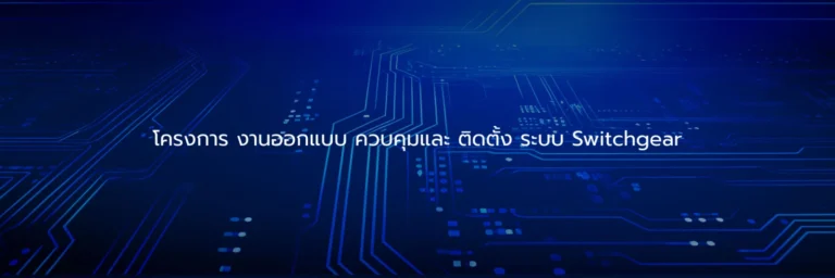 โครงการ งานออกแบบ ควบคุมและ ติดตั้ง ระบบ Switchgear