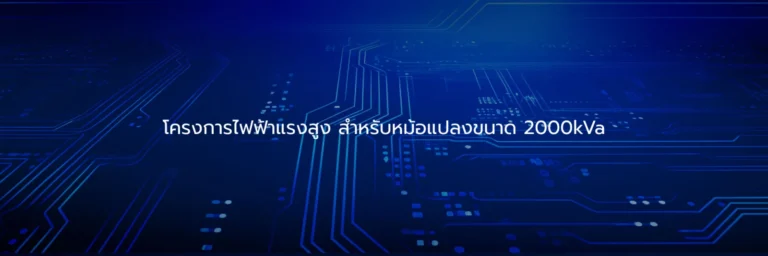 โครงการไฟฟ้าแรงสูง สำหรับหม้อแปลงขนาด 2000kVa