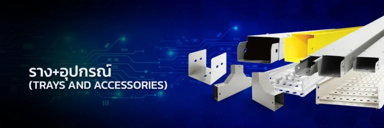 ราง+อุปกรณ์ Trays and Accessories