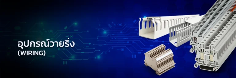 อุปกรณ์วายริ่ง Wiring