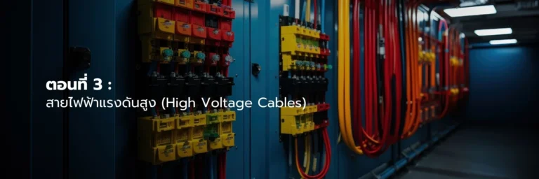 ตอนที่ 3: สายไฟฟ้าแรงดันสูง (High Voltage Cables)